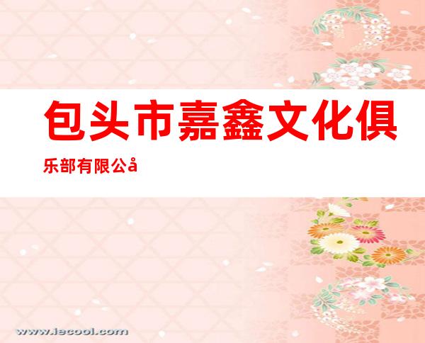 包头市嘉鑫文化俱乐部有限公司